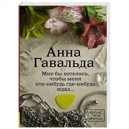 Книги, книга Мне бы хотелось, чтобы меня кто-нибудь где-нибудь ждал заказать