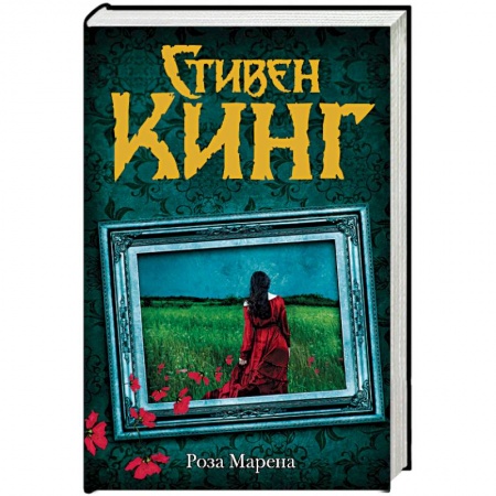 Мистика, ужасы, книга Роза Марена заказать