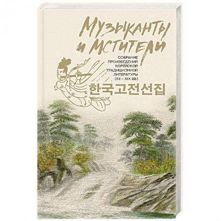 Зарубежная современная проза, книга Музыканты и мстители. собрание корейской традиционной литературы (XII-XIX вв.) заказать