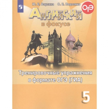 Иностранные языки, книга Английский язык. 5 класс. Тренировочные упражнения в формате ОГЭ (ГИА). Учебное пособие заказать