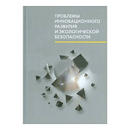Книги, книга Проблемы инновационного развития и экологической безопасности заказать