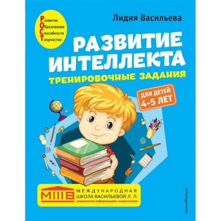 Развитие логики и мышления, книга Развитие интеллекта. Тренировочные задания. Авторский курс: для детей 4-5 лет заказать