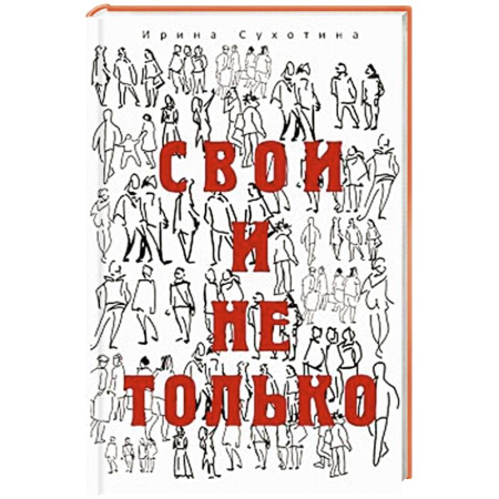 Русская современная проза, книга Свои и не только заказать