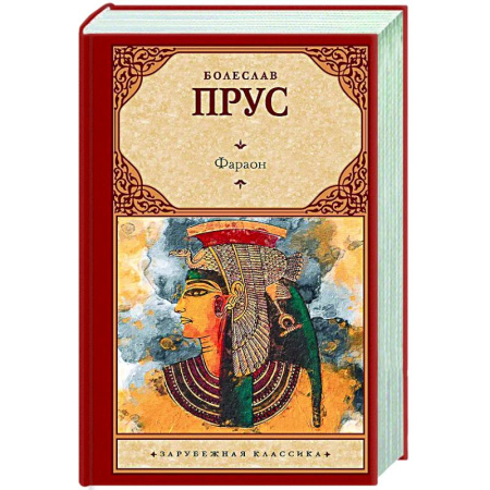 Зарубежная классика, книга Фараон заказать