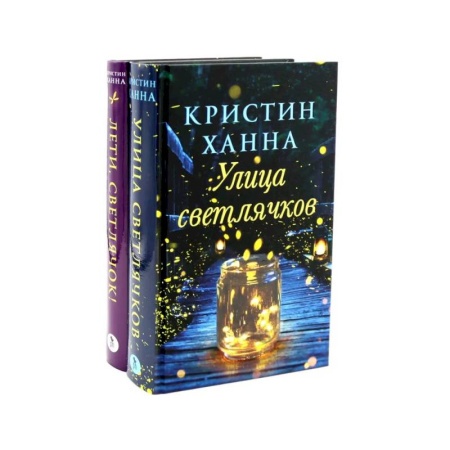 Зарубежная современная проза, книга Улица Светлячков и Лети, светлячок (комплект из 2-х книг) заказать