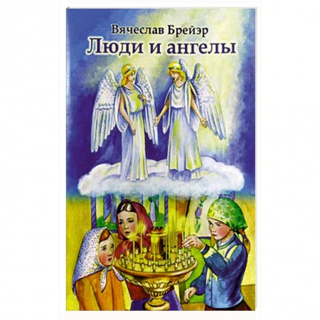 Творения святых, книга Люди и ангелы заказать
