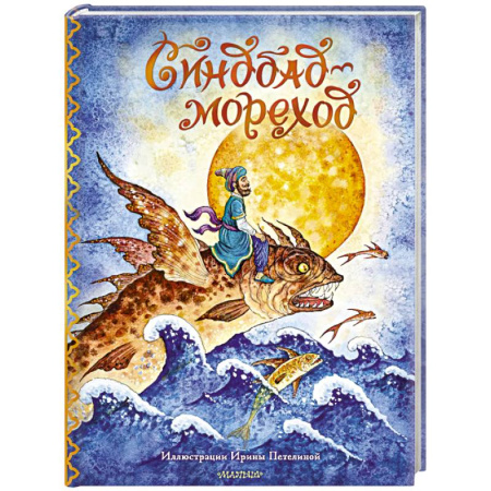 Сказки зарубежных писателей, книга Синдбад-мореход заказать