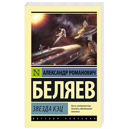 Классическая русская фантастика, книга Звезда КЭЦ заказать