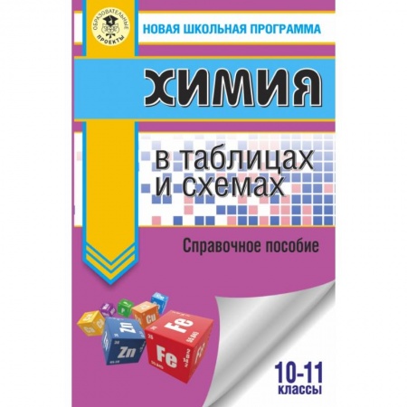 Химия, книга ЕГЭ. Химия в таблицах и схемах для подготовки к ЕГЭ заказать