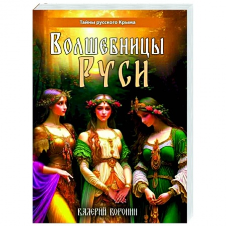 Загадки и тайны истории, книга Волшебницы Руси заказать