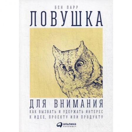 Отраслевая (прикладная) психология, книга Ловушка для внимания заказать