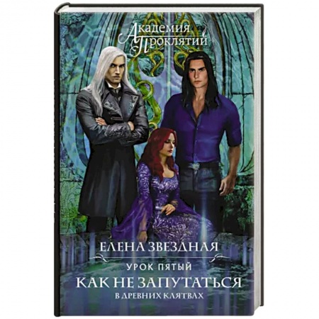 Русское фэнтези, книга Академия Проклятий. Урок пятый: Как не запутаться в древних клятвах заказать