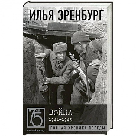 История, биография, мемуары, книга Война. 1941-1945 заказать