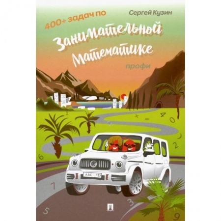 Кроссворды, головоломки, комиксы, книга 400 + задач по занимательной математике. Профи.Уч.пос.-М.:РГ-Пресс,2022. /=235350/. Кузин С.Л. заказать