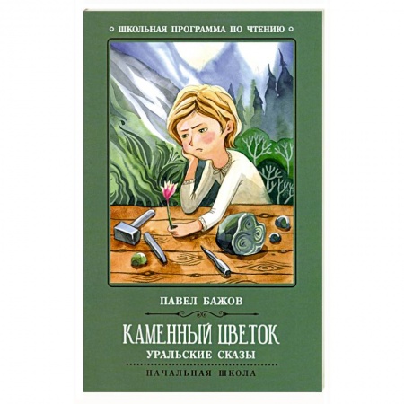 Сказки отечественных писателей, книга Каменный цветок: уральские сказы. заказать