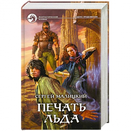 Книги, книга Печать льда заказать