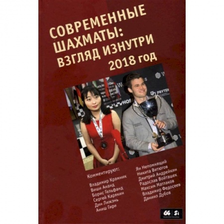 Шахматы. Шашки, книга Современные шахматы. Взгляд изнутри. 2018 год заказать