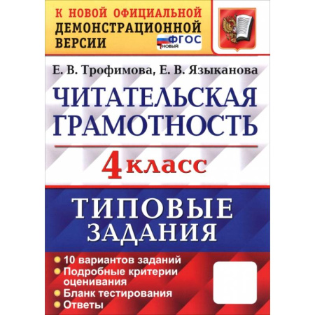 Литература, книга ВПР. Читательская грамотность. 4 класс. Типовые задания. 10 вариантов заданий. ФГОС заказать