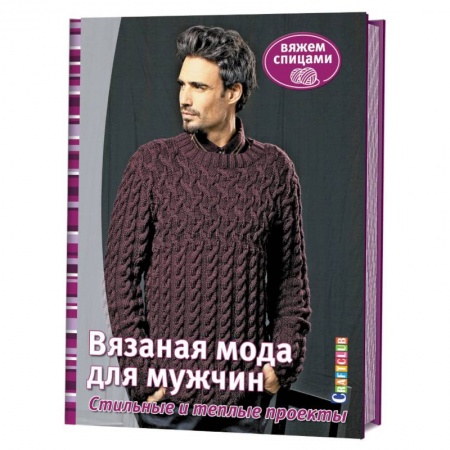 Книги, книга Вязаная мода для мужчин. Стильные и теплые проекты. Вяжем спицами заказать