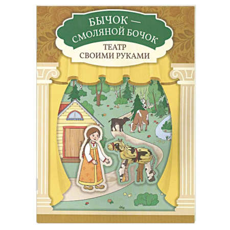 Книга-игра, книга Бычок - смоляной бочок. Книга-театр заказать