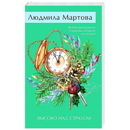 Отечественный женский детектив, книга Высоко над страхом заказать