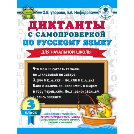 Русский язык. Правила и упражнения, книга Диктанты с самопроверкой для начальной школы. 3 класс заказать