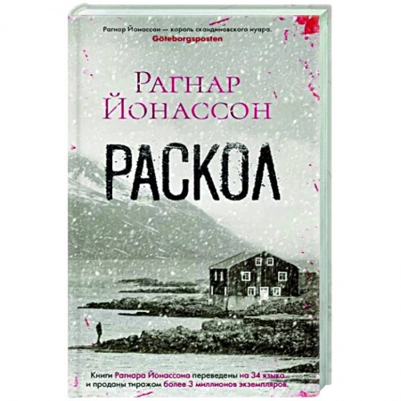 Зарубежный детектив, книга Раскол заказать