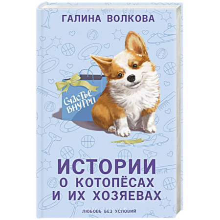 Русская современная проза, книга Истории о котопёсах и их хозяевах заказать