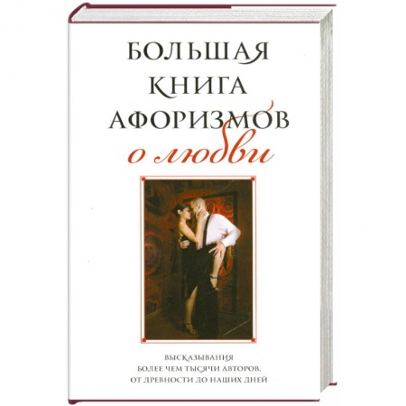Книги, книга Большая книга афоризмов о любви заказать