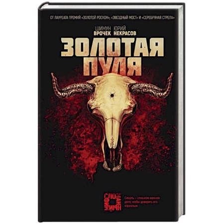 Боевая фантастика, книга Золотая пуля заказать