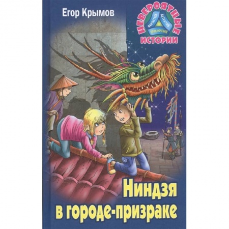 Проза для детей, книга Ниндзя в городе-призраке заказать