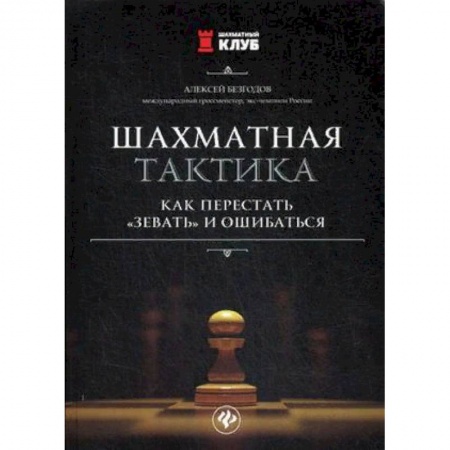 Шахматы. Шашки, книга Шахматная тактика. Как перестать'зевать' и ошибаться заказать