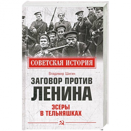 История СССР, книга Заговор против Ленина. Эсеры в тельняшках заказать