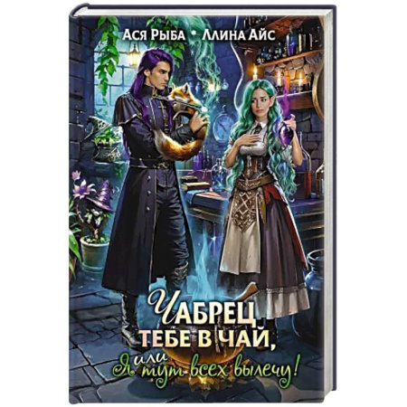 Русское фэнтези, книга Чабрец тебе в чай, или Я тут всех вылечу! заказать