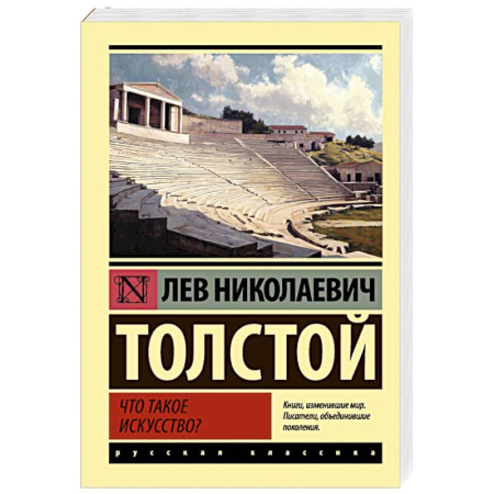 Русская классика, книга Что такое искусство? заказать