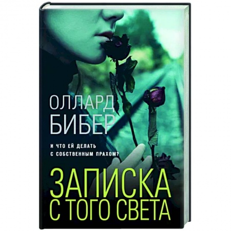 Зарубежный детектив, книга Записка с того света заказать