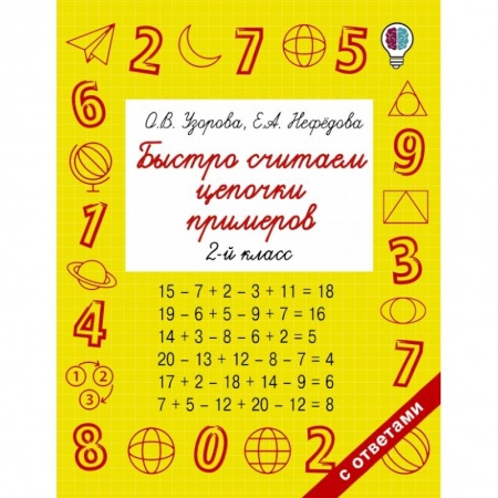 Математика. Алгебра. Геометрия, книга Быстро считаем цепочки примеров. 2 класс заказать