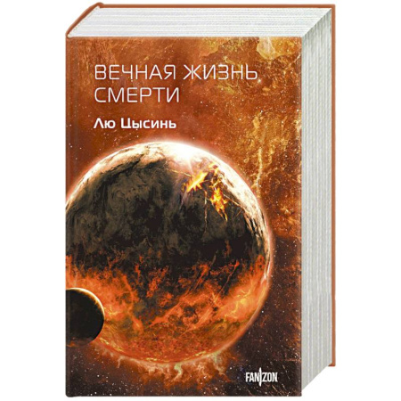 Классическая зарубежная фантастика, книга Вечная жизнь Смерти заказать