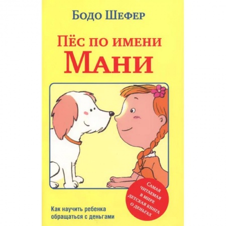 Окружающий мир, книга Пес по имени Мани заказать