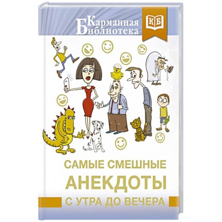 Анекдоты, тосты, поздравления, SMS, книга Самые смешные анекдоты с утра до вечера заказать