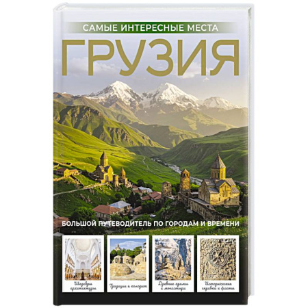 Путеводители по странам, книга Грузия. Самые интересные места заказать