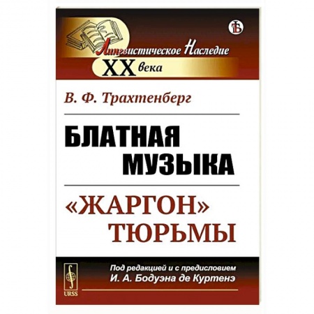 Русский язык. Культура речи. Справочники и пособия, книга Блатная музыка: «Жаргон» тюрьмы заказать