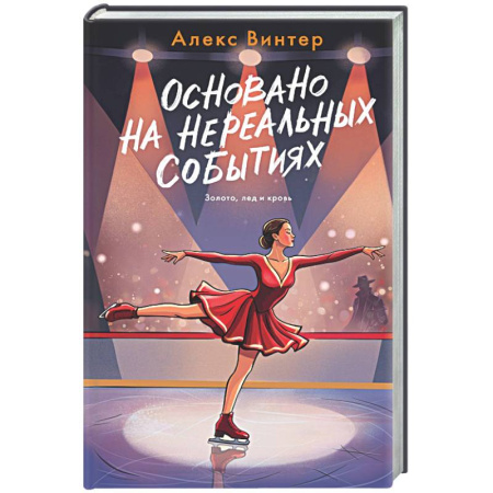 Отечественный мужской детектив, книга Основано на нереальных событиях заказать