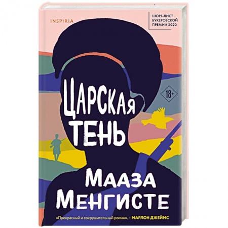 Зарубежная современная проза, книга Царская тень заказать