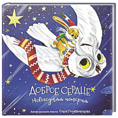 Сказки отечественных писателей, книга Книга новогодняя сказка 'Доброе сердце' заказать