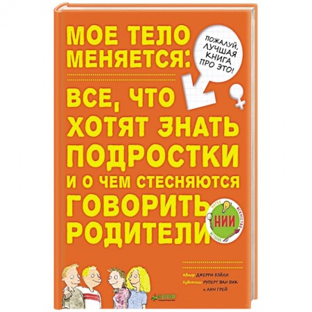 Возрастная психология, книга Мое тело меняется: все, что хотят знать подростки и о чем стесняются говорить родители заказать