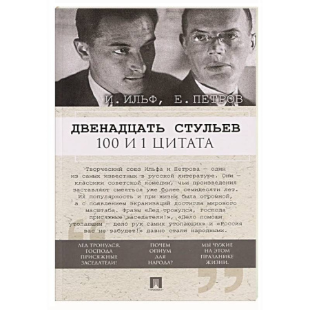 Афоризмы, юмор, сатира, книга Двенадцать стульев. 100 и 1 цитата заказать