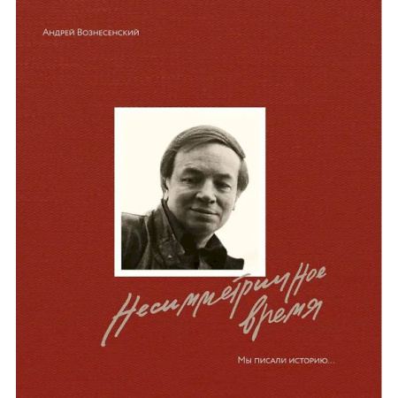 Другие издания, книга Несимметричное время. Стихотворения,проза, фотография, документы заказать