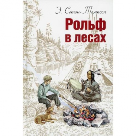 Современная художественная проза, книга Рольф в лесах заказать