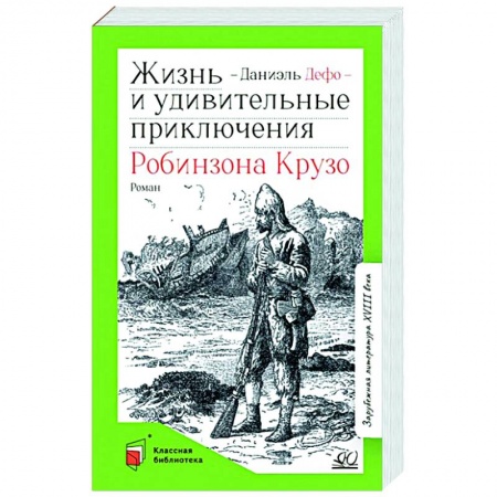 Повести и рассказы о детях, книга Жизнь и удивительные приключения Робинзона Крузо заказать